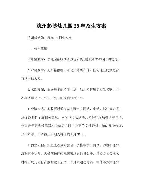 杭州彭博幼儿园23年招生方案