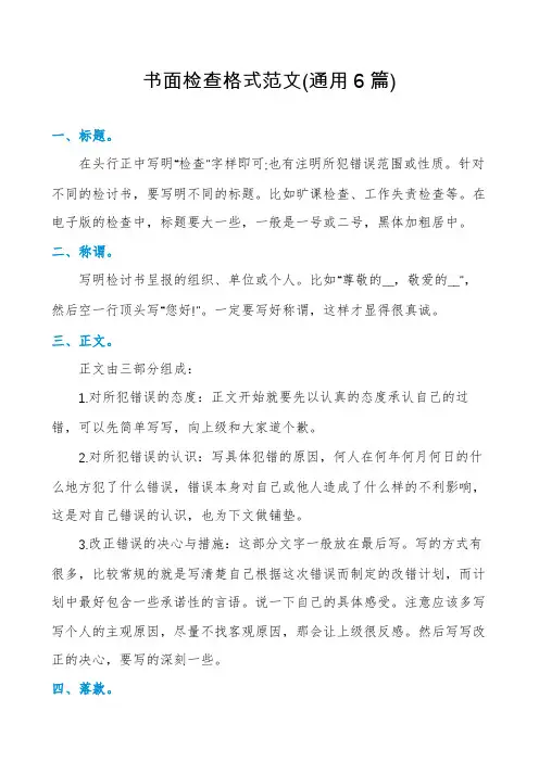 书面检查格式范文(通用6篇)