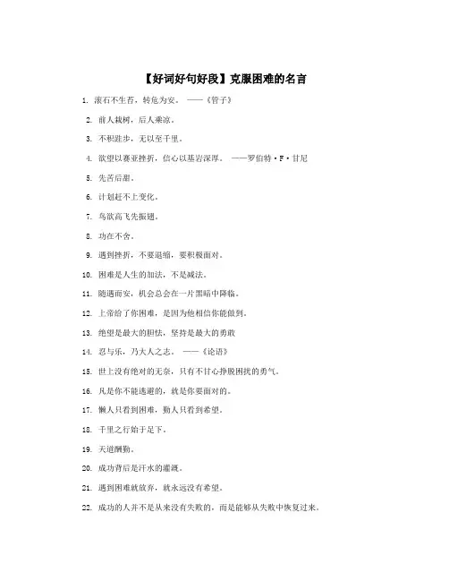 【好词好句好段】克服困难的名言