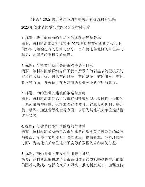(9篇)2023关于创建节约型机关经验交流材料汇编
