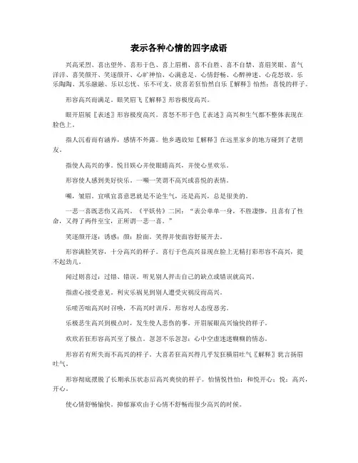 表示各种心情的四字成语