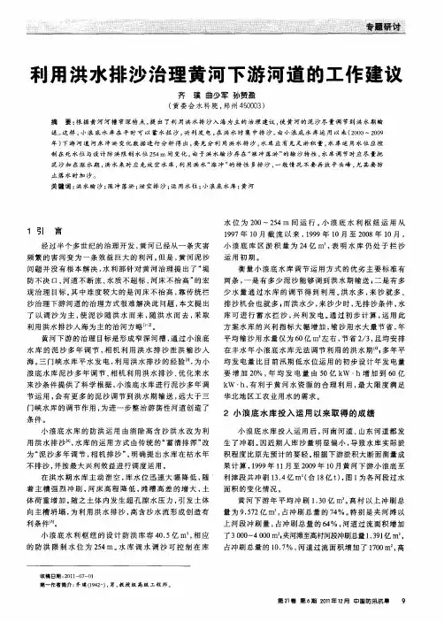 利用洪水排沙治理黄河下游河道的工作建议