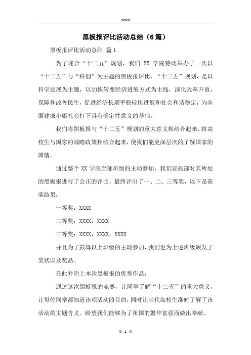 黑板报评比活动总结(6篇)