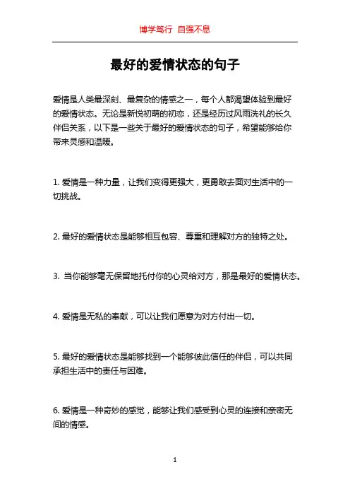 最好的爱情状态的句子