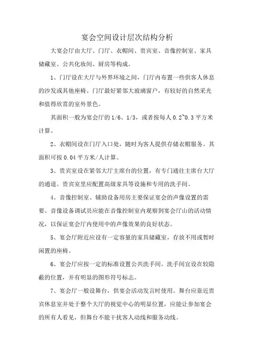 宴会空间设计层次结构分析