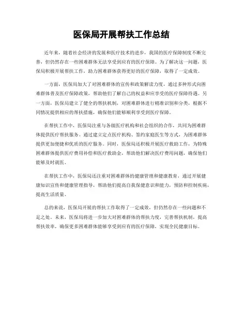 医保局开展帮扶工作总结