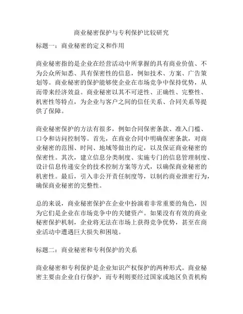 商业秘密保护与专利保护比较研究