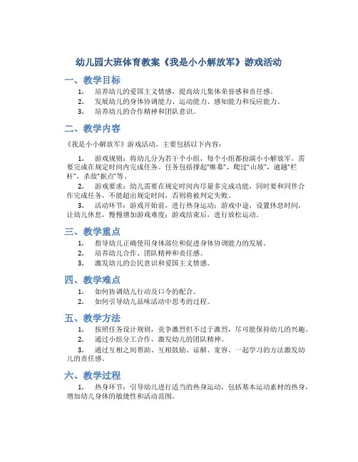 幼儿园大班体育教案《我是小小解放军》游戏活动