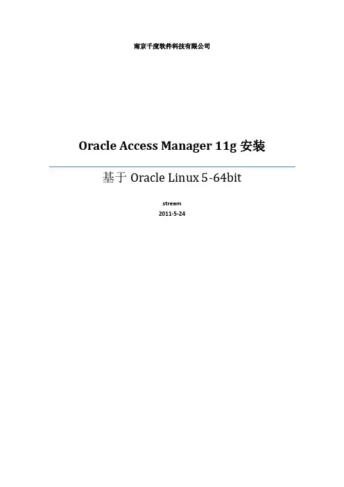 Oracle_Access_Manager_11g安装手册