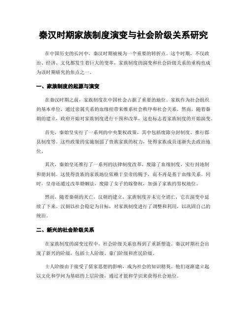秦汉时期家族制度演变与社会阶级关系研究