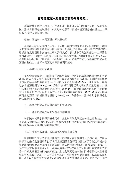 嘉陵江流域水资源量的有效开发及应用