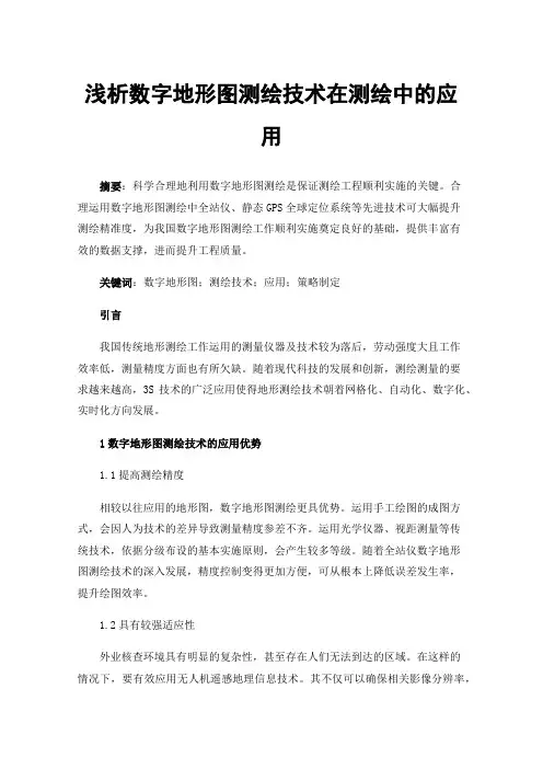 浅析数字地形图测绘技术在测绘中的应用