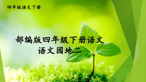 部编版四年级下册语文《语文园地二》【交互版】