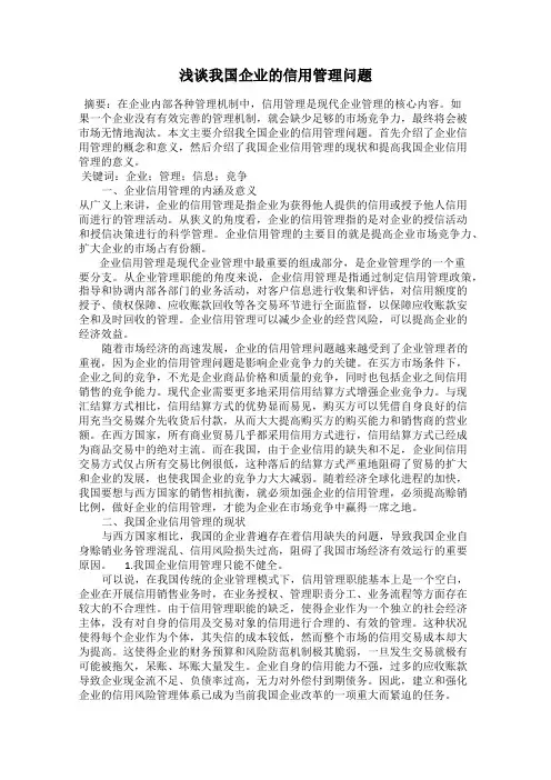 浅谈我国企业的信用管理问题