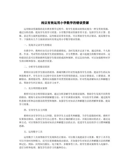 浅议有效运用小学数学的错误资源