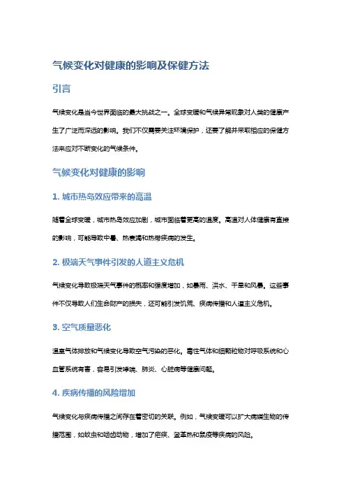 气候变化对健康的影响及保健方法