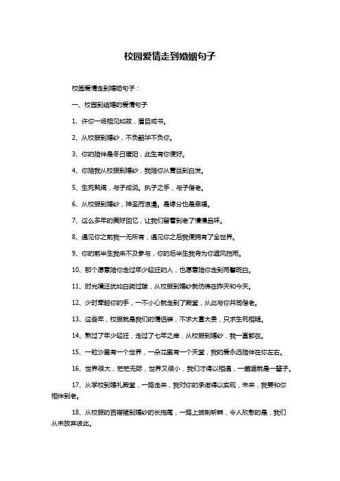 校园爱情走到婚姻句子