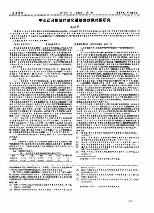 中西药分别治疗消化道溃疡效果对照研究