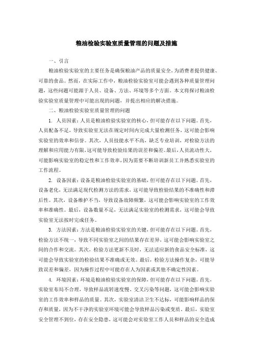 粮油检验实验室质量管理的问题及措施