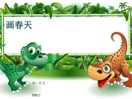 初二作文《画春天》500字(共9页PPT)
