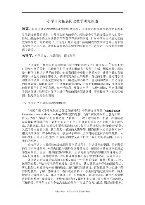 最新小学语文阅读教学研究综述