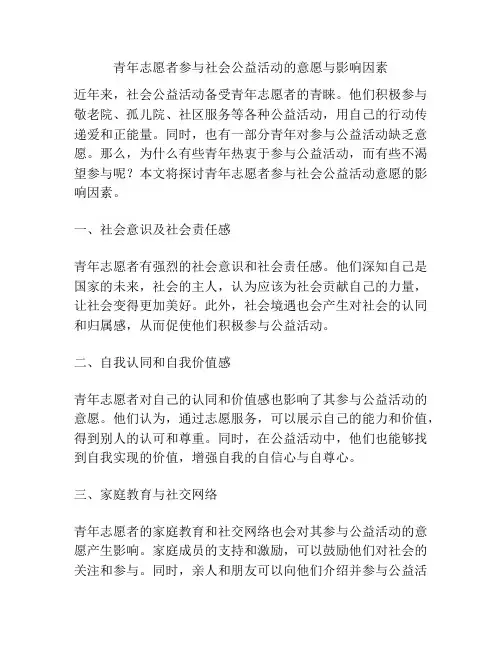 青年志愿者参与社会公益活动的意愿与影响因素