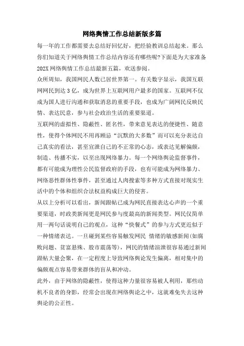 网络舆情工作总结新版多篇