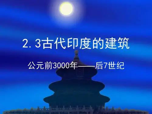 建筑史,第二节,古代印度建筑