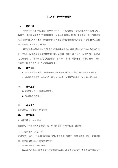 高中物理第1章第1节 1.1质点、参考系和坐标系教案(新人教版必修1)