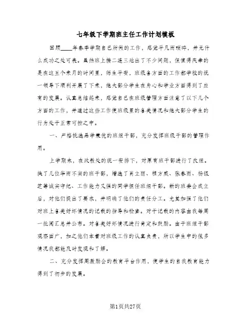 七年级下学期班主任工作计划模板(九篇)
