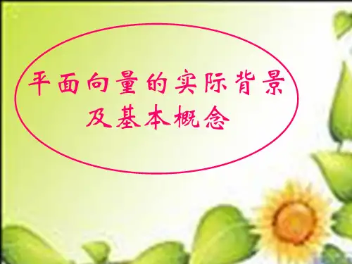 《平面向量的实际背景及基本概念》_优秀PPT课件人教版1