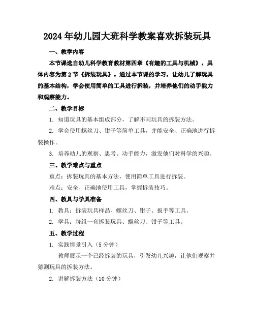 2024年幼儿园大班科学教案喜欢拆装玩具