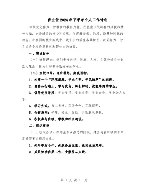 班主任2024年下半年个人工作计划（七篇）