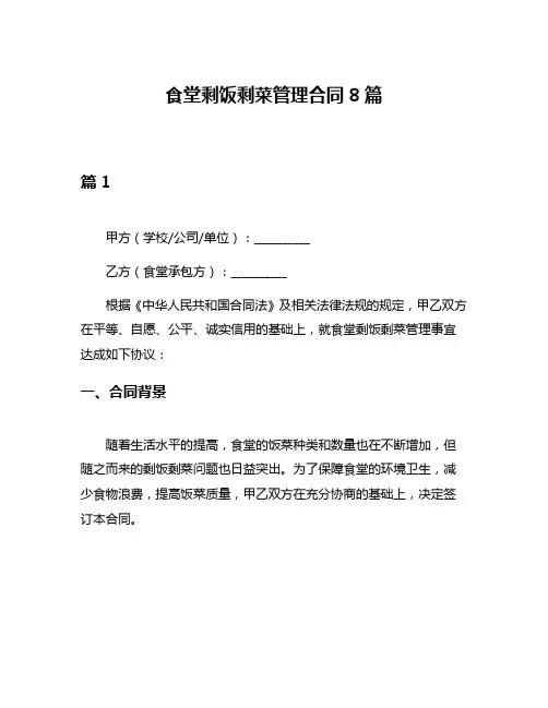 食堂剩饭剩菜管理合同8篇