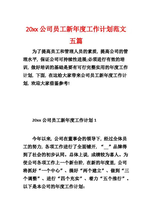 20xx公司员工新年度工作计划范文五篇