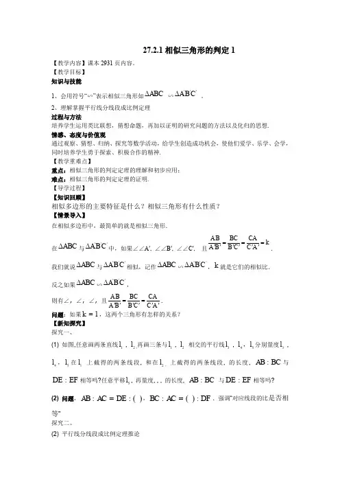 (导学案)27.2.1相似三角形的判定1