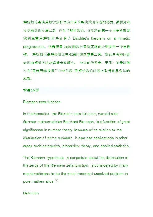 解析数论是使用数学分析作为工具来解决数论问题的分支