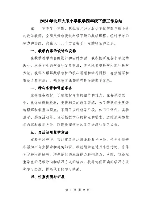 2024年北师大版小学数学四年级下册工作总结