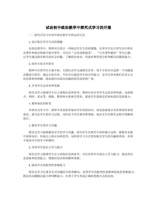 试论初中政治教学中探究式学习的开展