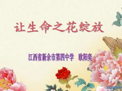 让生命之花绽放(说课)