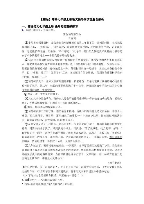 【精品】部编七年级上册语文课外阅读理解含解析