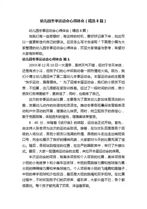 幼儿园冬季运动会心得体会（精选8篇）