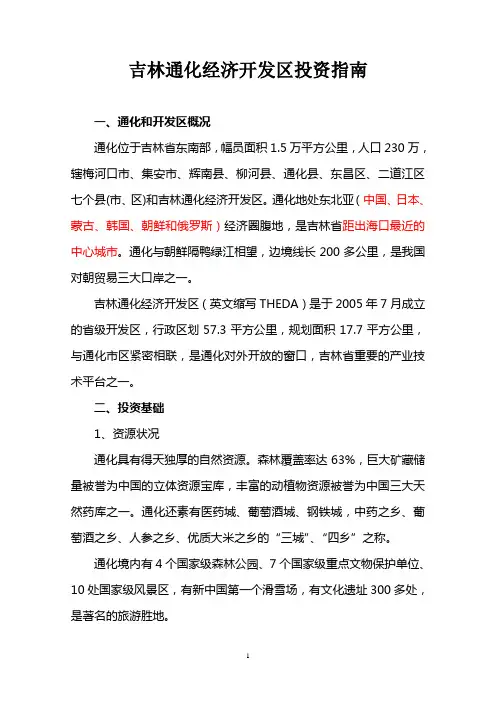经济开发区投资指南编写范文