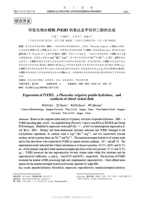 环氧化物水解酶PvEH3的表达及手性邻二醇的合成
