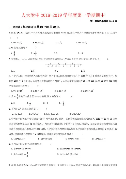 【强烈推荐】2018-2019学年度北京人大附中初一年级第一学期期中数学试卷及答案