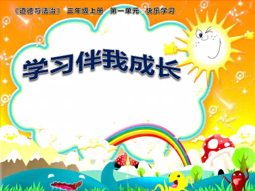 《学习伴我成长》道德与法治部编版PPT1