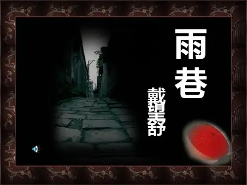 《雨巷》精美PPT课件
