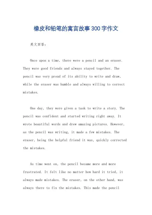 橡皮和铅笔的寓言故事300字作文