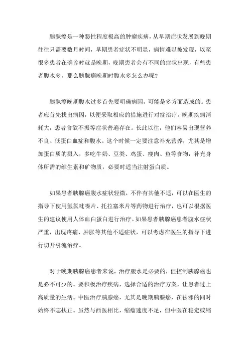 胰腺癌晚期时腹水多怎么办