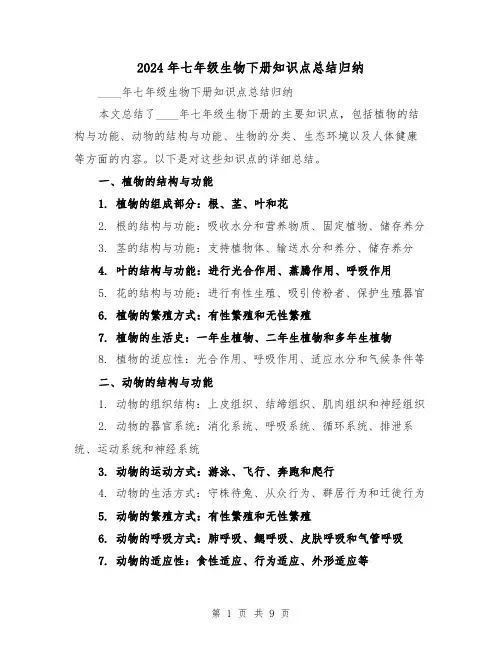 2024年七年级生物下册知识点总结归纳(2篇)